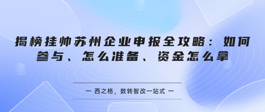 揭榜挂帅苏州企业申报全攻略：如何参与、怎么准备、资金怎么拿
