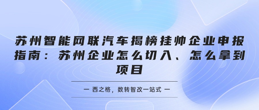 苏州智能网联汽车揭榜挂帅企业申报指南：苏州企业怎么切入、怎么拿到项目