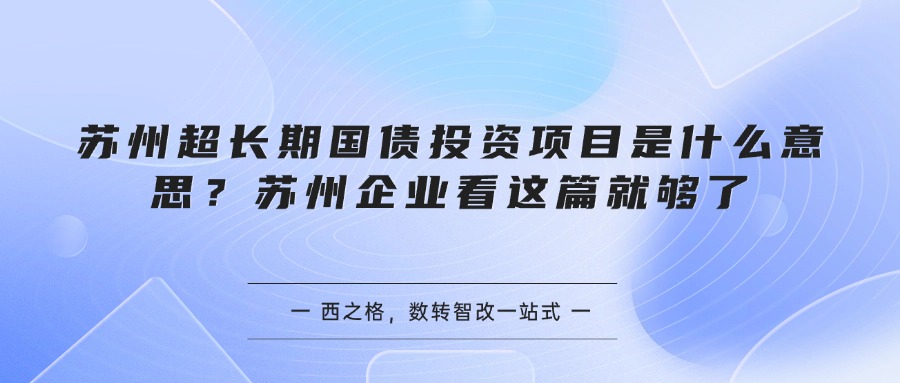 苏州超长期国债投资项目是什么意思？苏州企业看这篇就够了