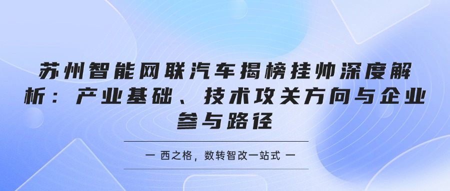 苏州智能网联汽车揭榜挂帅深度解析：产业基础、技术攻关方向与企业参与路径