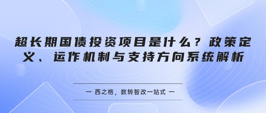 超长期国债投资项目是什么？政策定义、运作机制与支持方向系统解析