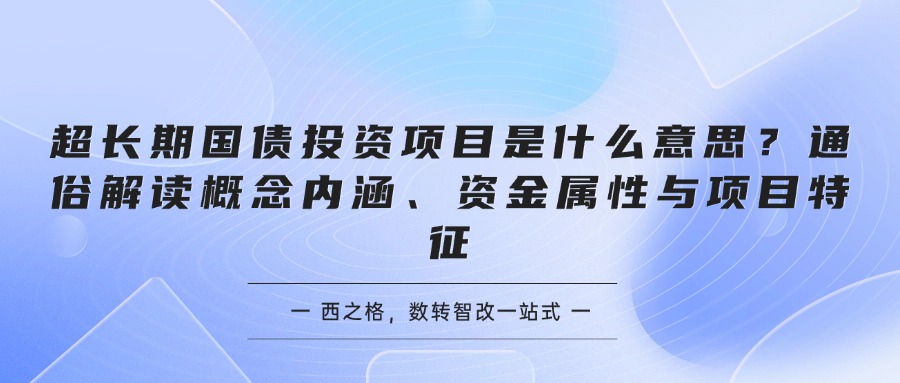 超长期国债投资项目是什么意思？通俗解读概念内涵、资金属性与项目特征