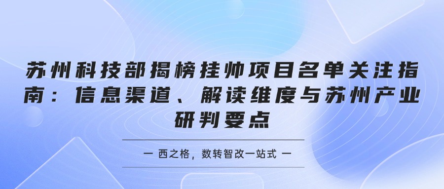 苏州科技部揭榜挂帅项目名单关注指南：信息渠道、解读维度与苏州产业研判要点