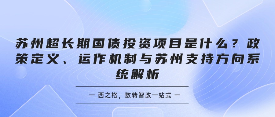 苏州超长期国债投资项目是什么？政策定义、运作机制与苏州支持方向系统解析
