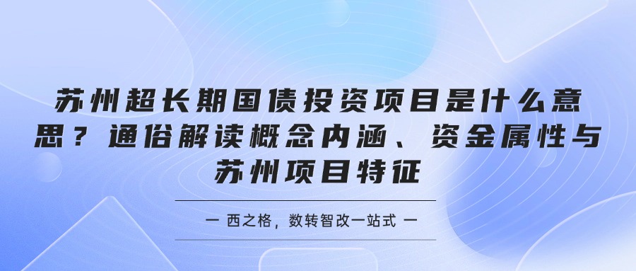苏州超长期国债投资项目是什么意思？通俗解读概念内涵、资金属性与苏州项目特征