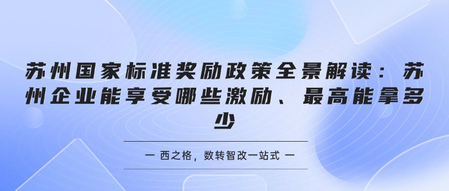 苏州国家标准奖励政策全景解读：苏州企业能享受哪些激励、最高能拿多少
