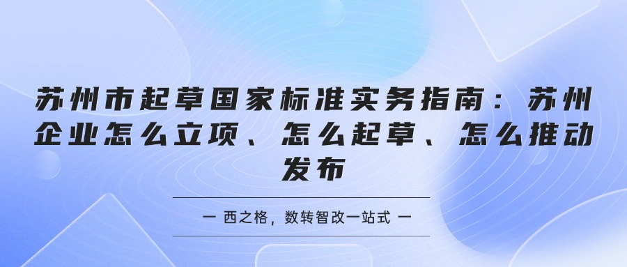 苏州市起草国家标准实务指南：苏州企业怎么立项、怎么起草、怎么推动发布