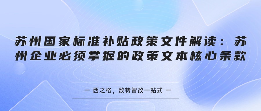 苏州国家标准补贴政策文件解读：苏州企业必须掌握的政策文本核心条款