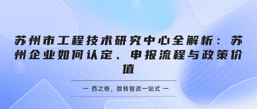 苏州市工程技术研究中心全解析：苏州企业如何认定、申报流程与政策价值
