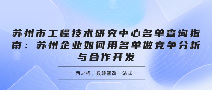 苏州市工程技术研究中心名单查询指南：苏州企业如何用名单做竞争分析与合作开发