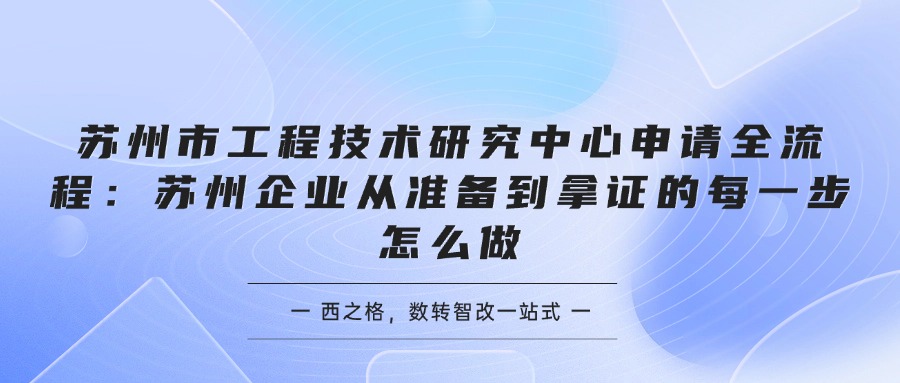苏州市工程技术研究中心申请全流程：苏州企业从准备到拿证的每一步怎么做