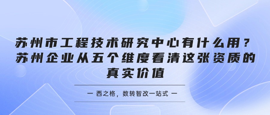 苏州市工程技术研究中心有什么用？苏州企业从五个维度看清这张资质的真实价值