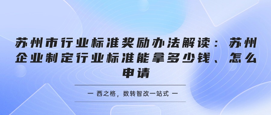 苏州市行业标准奖励办法解读：苏州企业制定行业标准能拿多少钱、怎么申请