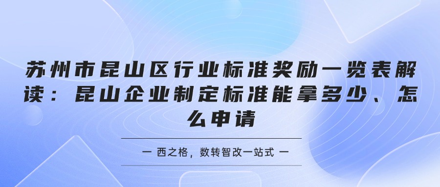 苏州市昆山区行业标准奖励一览表解读：昆山企业制定标准能拿多少、怎么申请