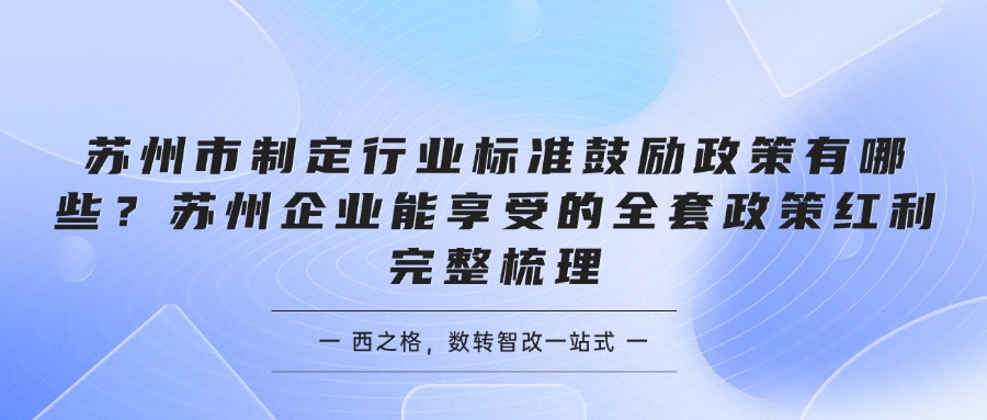 苏州市制定行业标准鼓励政策有哪些？苏州企业能享受的全套政策红利完整梳理