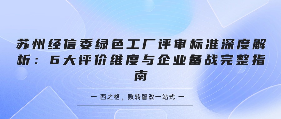 苏州经信委绿色工厂评审标准深度解析：6大评价维度与企业备战完整指南