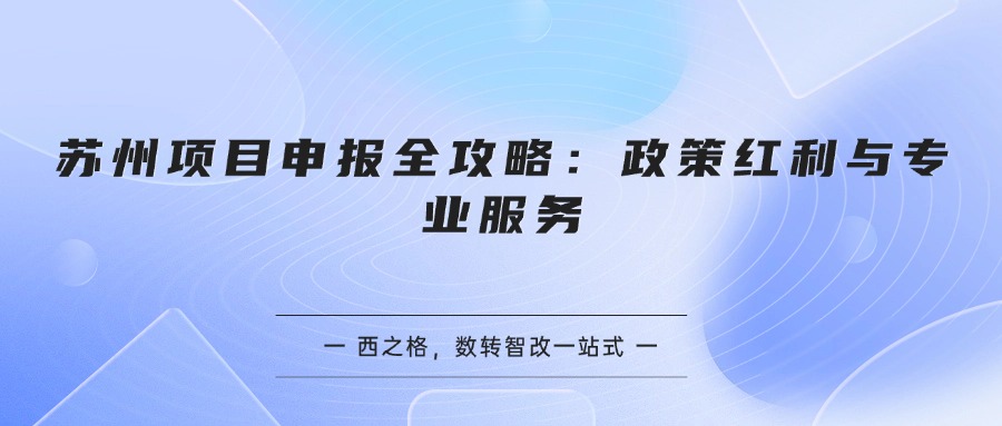 苏州项目申报全攻略：政策红利与专业服务