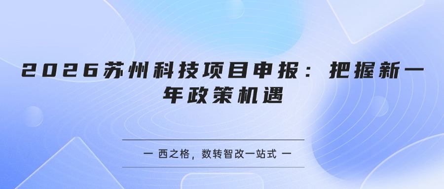 2026苏州科技项目申报：把握新一年政策机遇