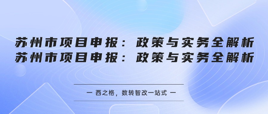 苏州市项目申报：政策与实务全解析