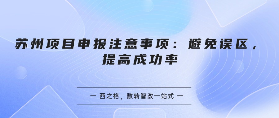苏州项目申报注意事项：避免误区，提高成功率