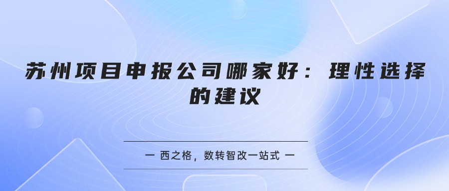 苏州科技项目申报代理公司：专业代理服务全解析