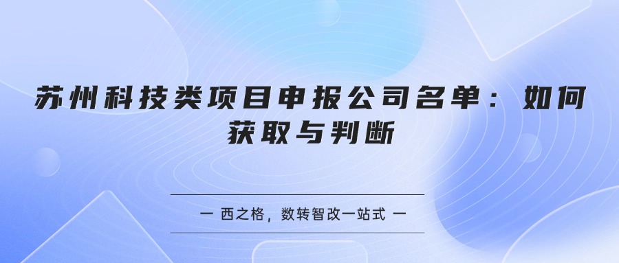 苏州科技类项目申报公司名单：如何获取与判断