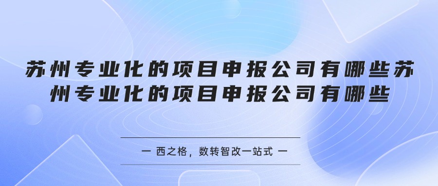 苏州专业化的项目申报公司有哪些