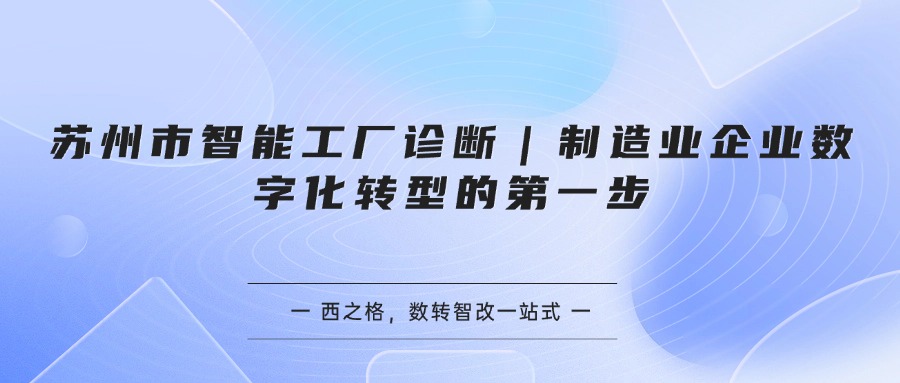 苏州市智能工厂诊断｜制造业企业数字化转型的第一步