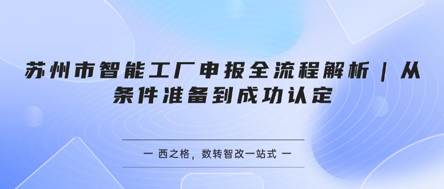 苏州市智能工厂申报全流程解析｜从条件准备到成功认定