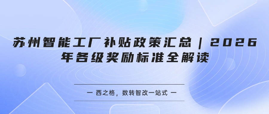 苏州智能工厂补贴政策汇总｜2026年各级奖励标准全解读