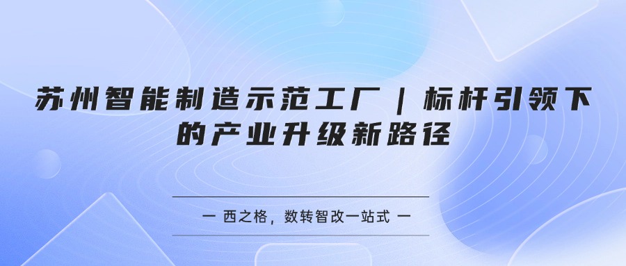 苏州智能制造示范工厂｜标杆引领下的产业升级新路径