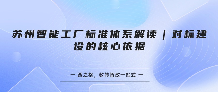 苏州智能工厂标准体系解读｜对标建设的核心依据