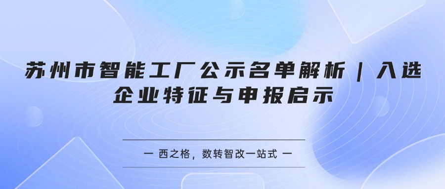苏州市智能工厂公示名单解析｜入选企业特征与申报启示
