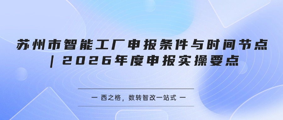苏州市智能工厂申报条件与时间节点｜2026年度申报实操要点