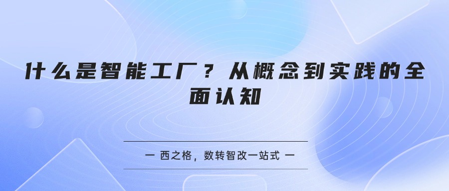 什么是智能工厂？从概念到实践的全面认知