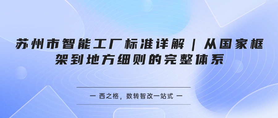 苏州市智能工厂标准详解｜从国家框架到地方细则的完整体系