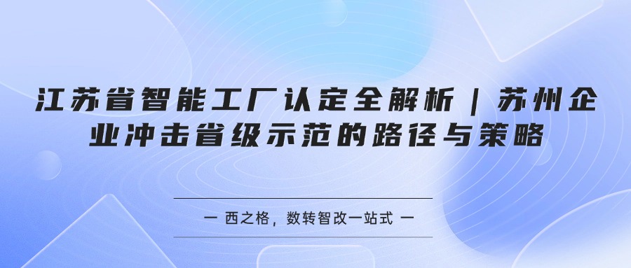 江苏省智能工厂认定全解析｜苏州企业冲击省级示范的路径与策略