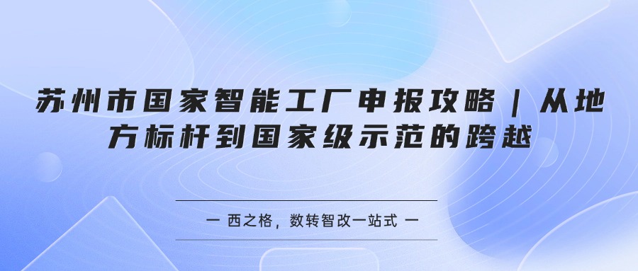 苏州市国家智能工厂申报攻略｜从地方标杆到国家级示范的跨越