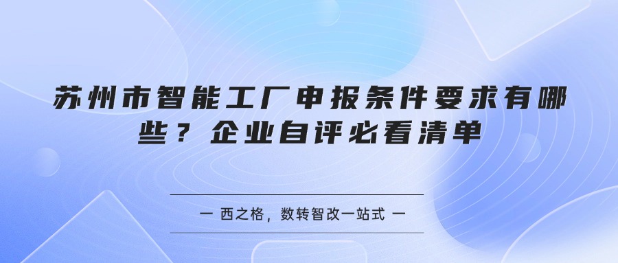 苏州市智能工厂申报条件要求有哪些？企业自评必看清单