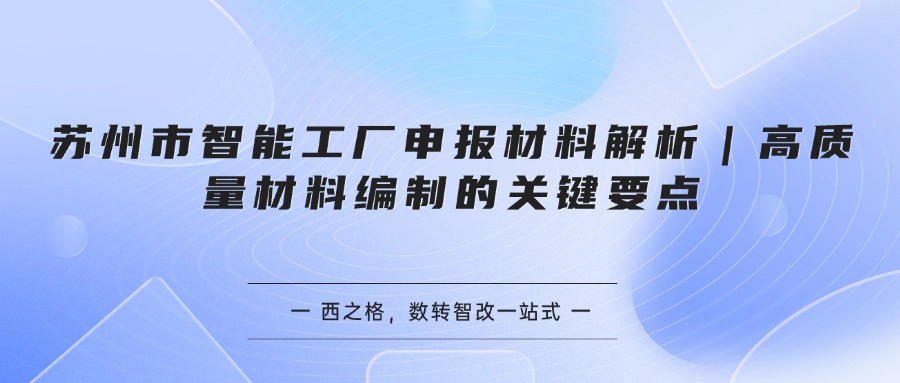 苏州市智能工厂申报材料解析｜高质量材料编制的关键要点
