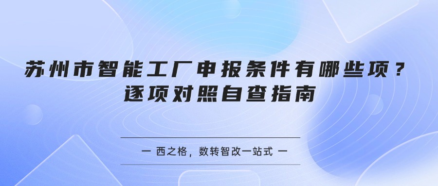 苏州市智能工厂申报条件有哪些项？逐项对照自查指南