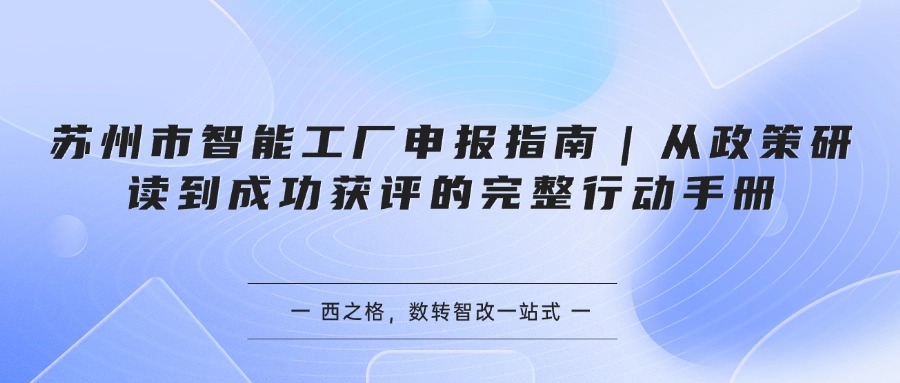 苏州市智能工厂申报指南｜从政策研读到成功获评的完整行动手册