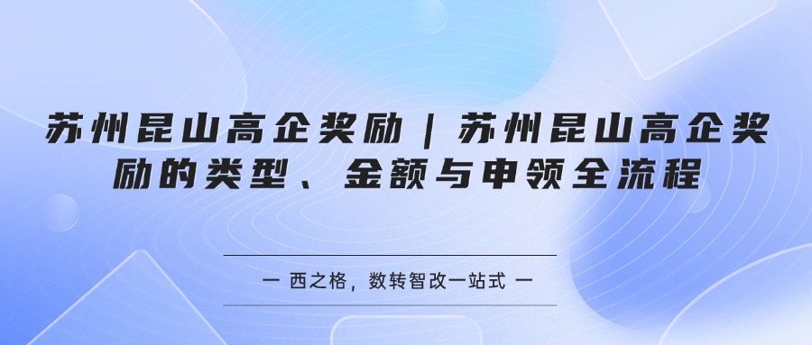 苏州昆山高企奖励｜苏州昆山高企奖励的类型、金额与申领全流程