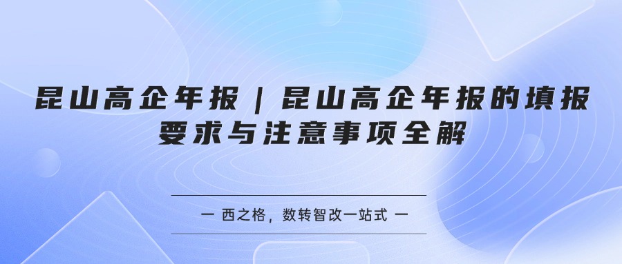 昆山高企年报｜昆山高企年报的填报要求与注意事项全解