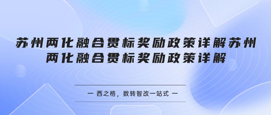 苏州两化融合贯标奖励政策详解