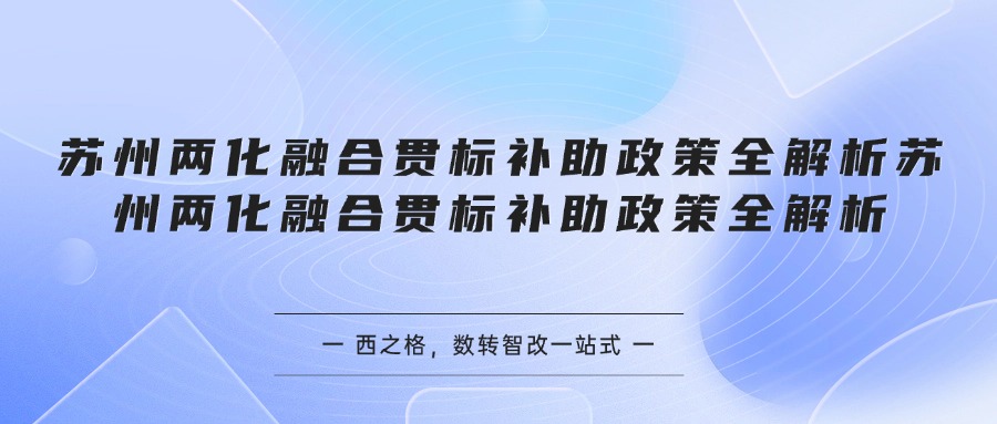 苏州两化融合贯标补助政策全解析