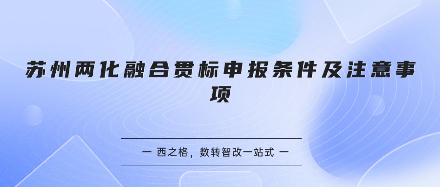 苏州两化融合贯标申报条件及注意事项