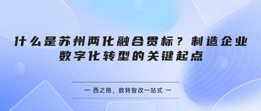 什么是苏州两化融合贯标？制造企业数字化转型的关键起点