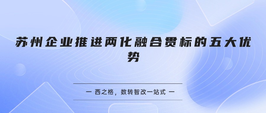 苏州企业推进两化融合贯标的五大优势