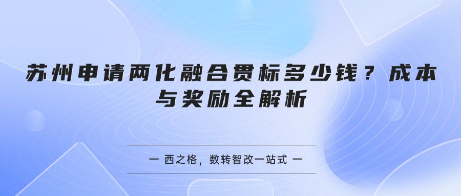 苏州申请两化融合贯标多少钱？成本与奖励全解析